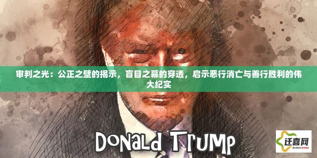 审判之光：公正之壁的揭示，盲目之幕的穿透，启示恶行消亡与善行胜利的伟大纪实