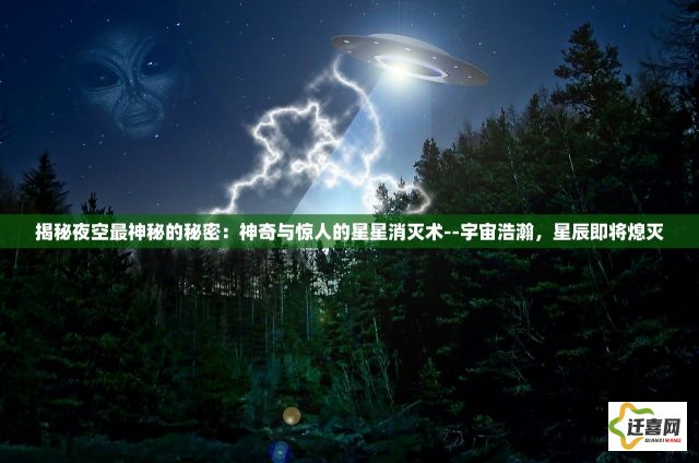 揭秘夜空最神秘的秘密：神奇与惊人的星星消灭术--宇宙浩瀚，星辰即将熄灭