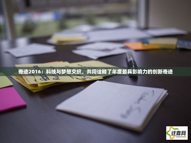 奇迹2016：科技与梦想交织，共同诠释了年度最具影响力的创新奇迹