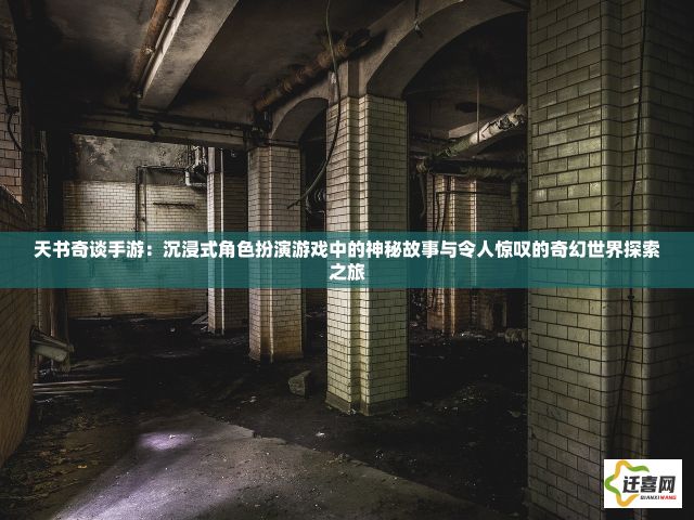 天书奇谈手游：沉浸式角色扮演游戏中的神秘故事与令人惊叹的奇幻世界探索之旅