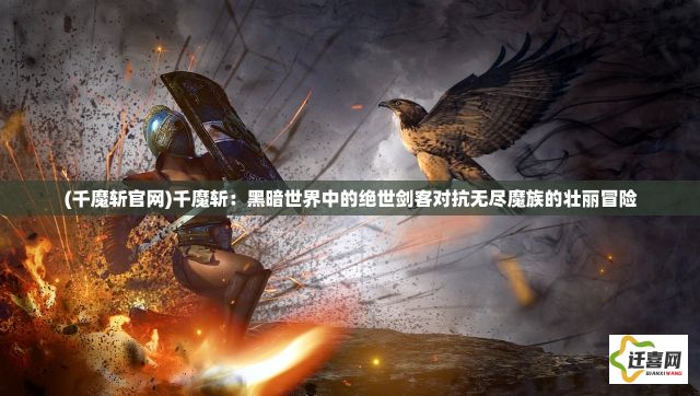 (千魔斩官网)千魔斩：黑暗世界中的绝世剑客对抗无尽魔族的壮丽冒险