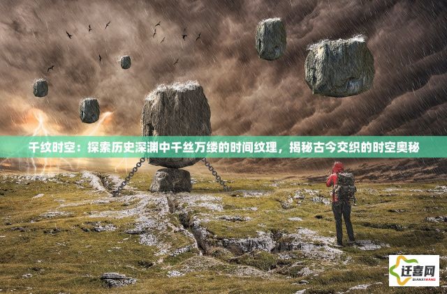 千纹时空：探索历史深渊中千丝万缕的时间纹理，揭秘古今交织的时空奥秘