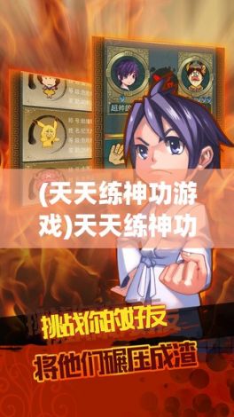 (天天练神功游戏)天天练神功