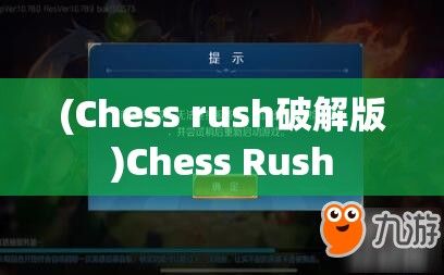 (Chess rush破解版)Chess Rush