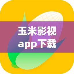 玉米影视app下载-大米影视v9.9.8安卓版