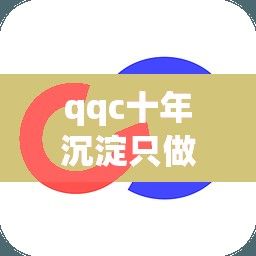 qqc十年沉淀只做精品app下载-qqc十年沉淀v2.0.1免费手机版