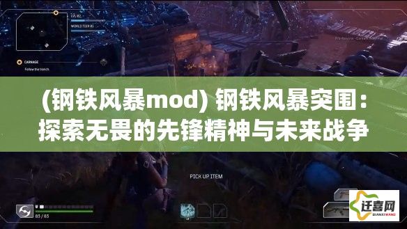 (钢铁风暴mod) 钢铁风暴突围：探索无畏的先锋精神与未来战争策略的融合