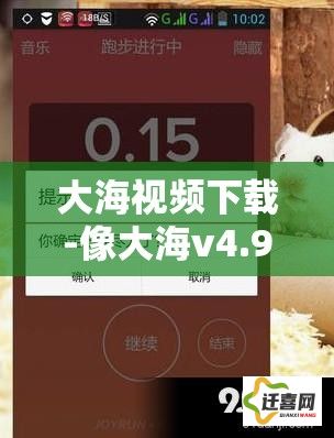 大海视频下载-像大海v4.9.2免费手机版