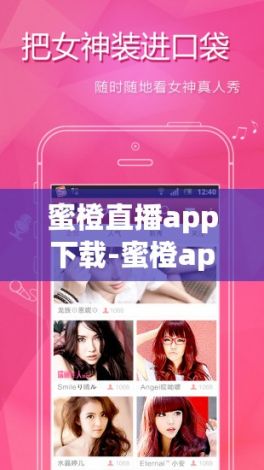 蜜橙直播app下载-蜜橙app推广码v8.0.2安卓版