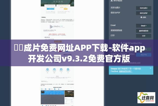 ㊙️成片免费网址APP下载-软件app开发公司v9.3.2免费官方版