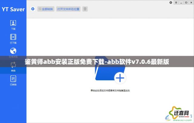 鉴黄师abb安装正版免费下载-abb软件v7.0.6最新版