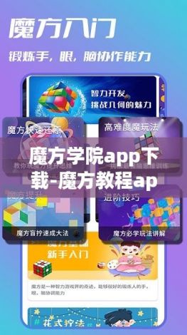 魔方学院app下载-魔方教程app下载v3.9.3手机版