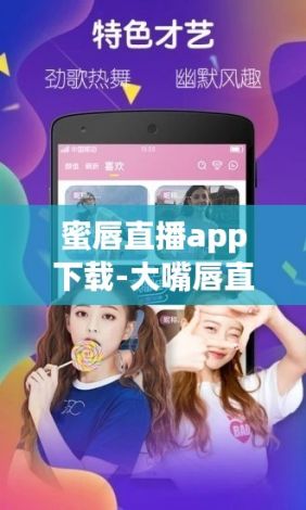 蜜唇直播app下载-大嘴唇直播appv9.2.2官方版