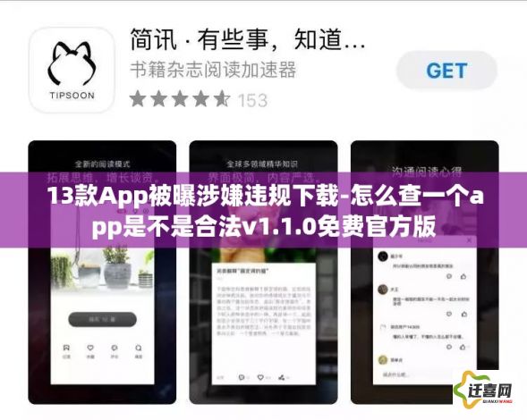 13款App被曝涉嫌违规下载-怎么查一个app是不是合法v1.1.0免费官方版