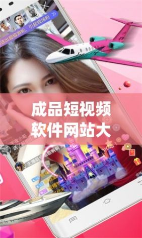 成品短视频软件网站大全app软件下载-成品短视频软件大全下载手机版v5.8.0官方版