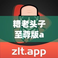 糟老头子至尊版app官方ios下载-糟老头子坏的MP3v4.5.8免费官方版