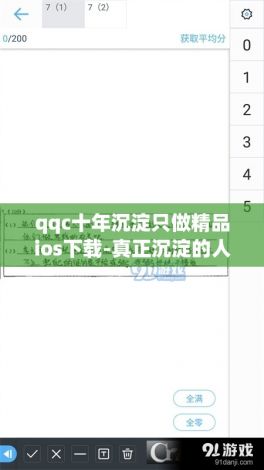 qqc十年沉淀只做精品ios下载-真正沉淀的人v0.2.6官方版