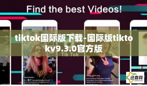 tiktok国际版下载-国际版tiktokv9.3.0官方版