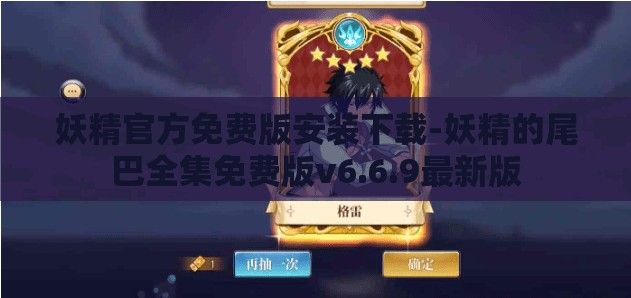 妖精官方免费版安装下载-妖精的尾巴全集免费版v6.6.9最新版