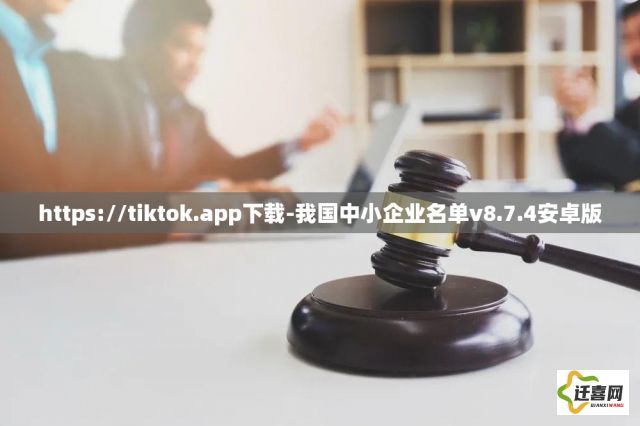 https://tiktok.app下载-我国中小企业名单v8.7.4安卓版