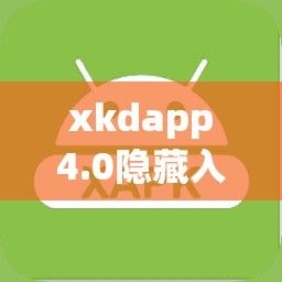 xkdapp4.0隐藏入口下载-xkdspapp5.0隐藏入口v1.9.9官方版