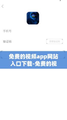 免费的视频app网站入口下载-免费的视频app网站入口公司v3.8.1最新版