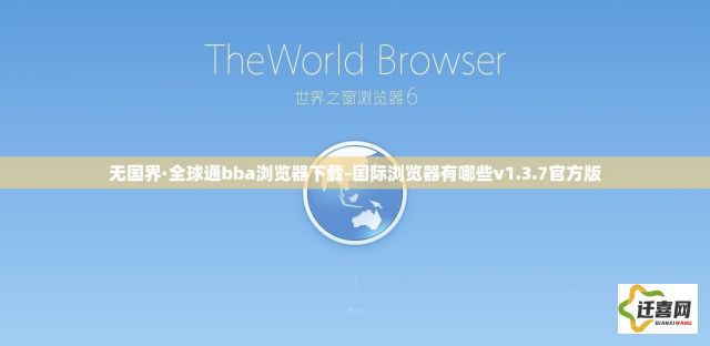 无国界·全球通bba浏览器下载-国际浏览器有哪些v1.3.7官方版