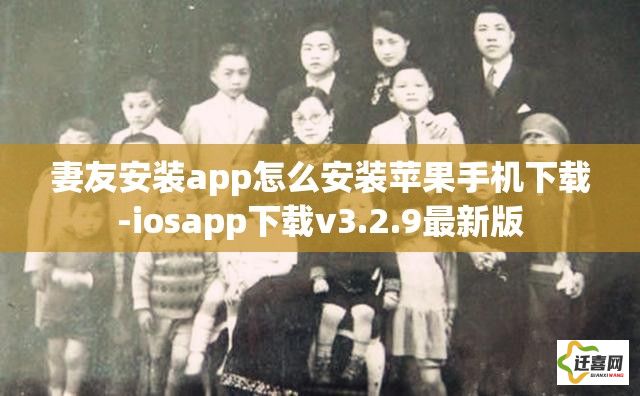 妻友安装app怎么安装苹果手机下载-iosapp下载v3.2.9最新版