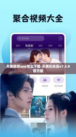 天美视频app怎么下载-天美化妆品v7.3.0官方版