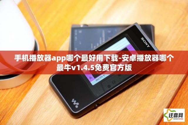 手机播放器app哪个最好用下载-安卓播放器哪个最牛v1.4.5免费官方版