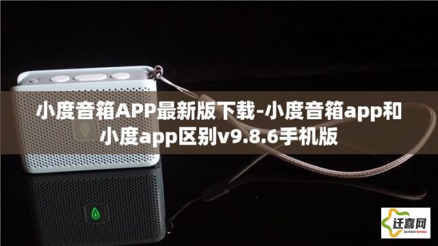 小度音箱APP最新版下载-小度音箱app和小度app区别v9.8.6手机版