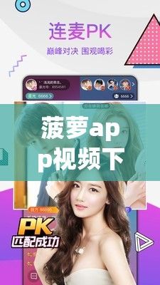 菠萝app视频下载-菠萝app视频公司v3.6.8手机版