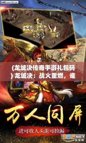 (龙城决传奇手游礼包码) 龙城决：战火重燃，谁主沉浮？揭秘勇士的荣耀与背后的家族纷争