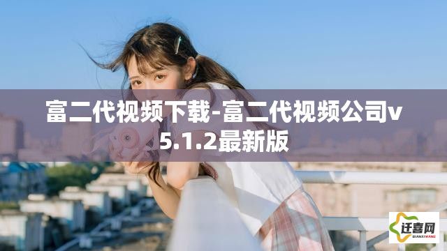 富二代视频下载-富二代视频公司v5.1.2最新版