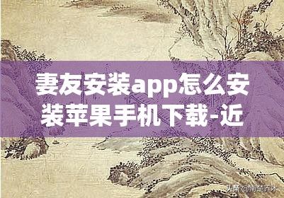 妻友安装app怎么安装苹果手机下载-近友官网appv4.9.6安卓版