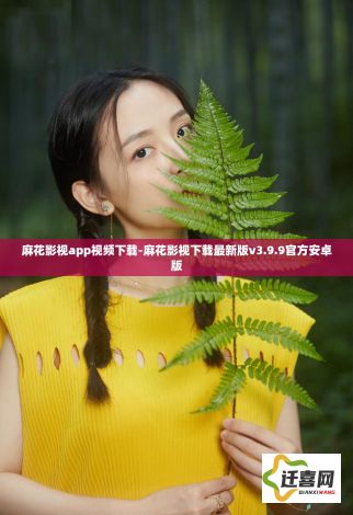 麻花影视app视频下载-麻花影视下载最新版v3.9.9官方安卓版