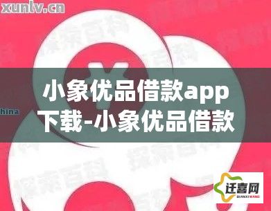 小象优品借款app下载-小象优品借款app倒闭了吗v3.8.9最新版本