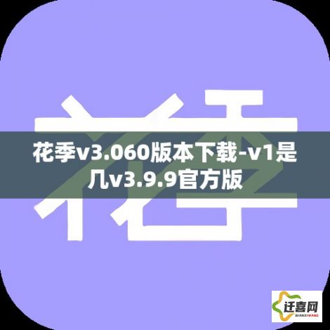 花季v3.060版本下载-v1是几v3.9.9官方版