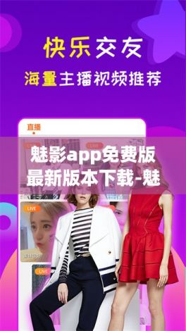 魅影app免费版最新版本下载-魅影app下载免费版5.0v9.9.4免费手机版