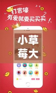 小草莓大秀app下载-小草莓大秀app公司v1.4.9免费手机版