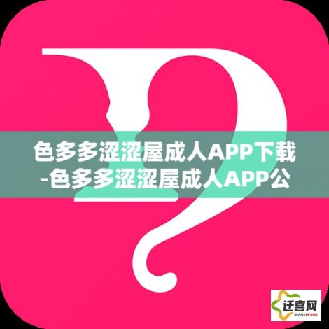 色多多涩涩屋成人APP下载-色多多涩涩屋成人APP公司v9.8.8安卓版