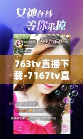 763tv直播下载-7167tv直播软件的功能介绍v6.7.7免费手机版