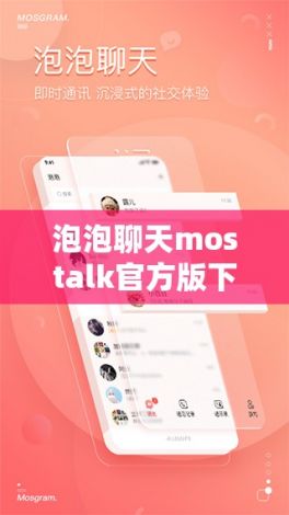 泡泡聊天mostalk官方版下载-MosTalk下载泡泡v6.0.0官方版