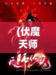 (伏魔天师 萧莫愁) 伏魔天师：道术对抗邪恶 势不可挡的正义之师