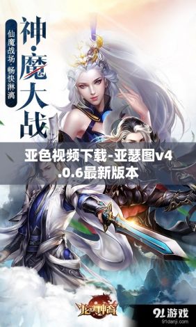 亚色视频下载-亚瑟图v4.0.6最新版本