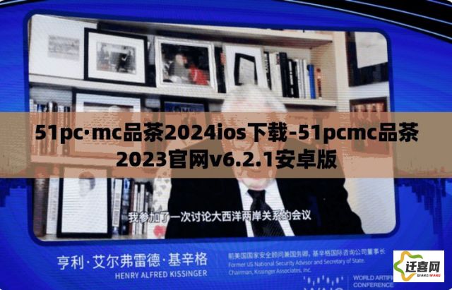 51pc·mc品茶2024ios下载-51pcmc品茶2023官网v6.2.1安卓版