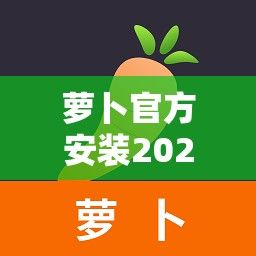 萝卜官方安装2024下载-萝卜丁国内官网v6.4.2免费手机版