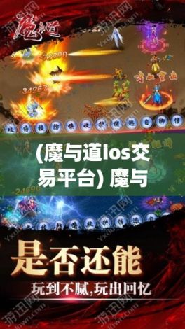 (魔与道ios交易平台) 魔与道II：探索力量和信念的边界，古代智慧与现代战略的交锋