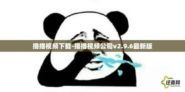 撸撸视频下载-撸撸视频公司v2.9.6最新版