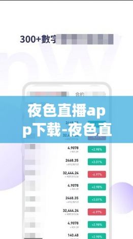 夜色直播app下载-夜色直播app公司v5.4.0最新版本